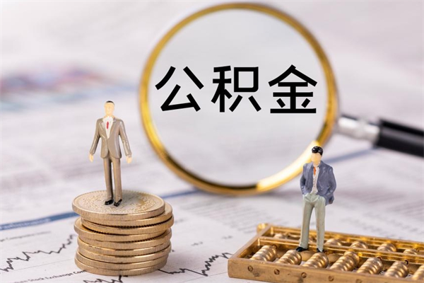 锡林郭勒盟离职公积金什么时候可以取（离职公积金什么时候能取）