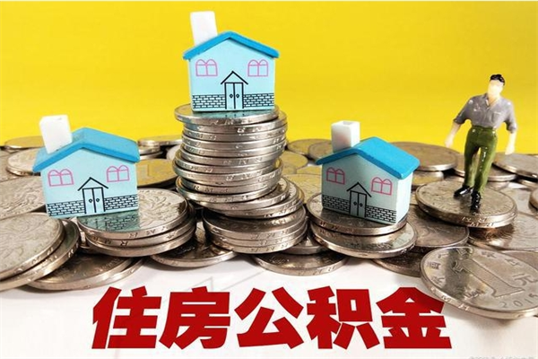 锡林郭勒盟不离职公积金怎么取（住房公积金不离职怎么提取）