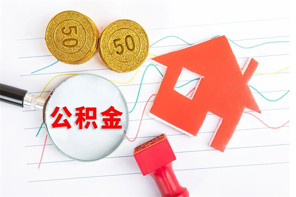 锡林郭勒盟住房公积金被封存了怎么取（公积金被的封存了如何提取）