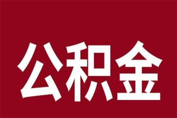 锡林郭勒盟e怎么取公积金（公积金提取城市）