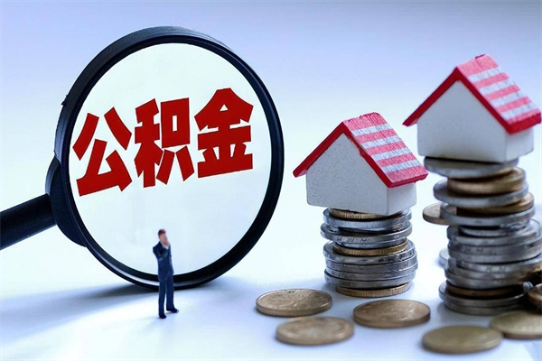 锡林郭勒盟在职公积金如何取（在职住房公积金怎么取）