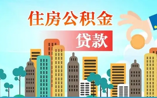 锡林郭勒盟住房公积金怎么一次性取（住房公积金怎样一次性提取）