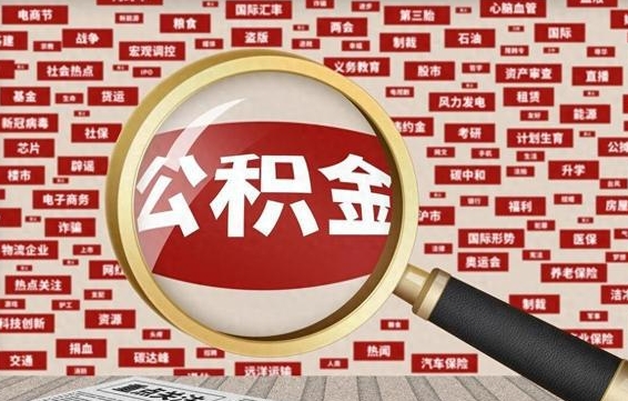 锡林郭勒盟封存公积金如何取出来（封存的公积金提取条件）