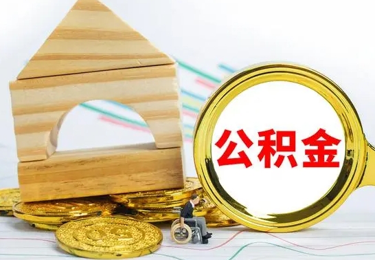 锡林郭勒盟离职后满半年可以领取公积金吗（离职半年后才能取住房公积金吗）